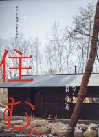 棲（すみか） 別冊 建築は生きている―吉村順三建築のいま 2011年01月26