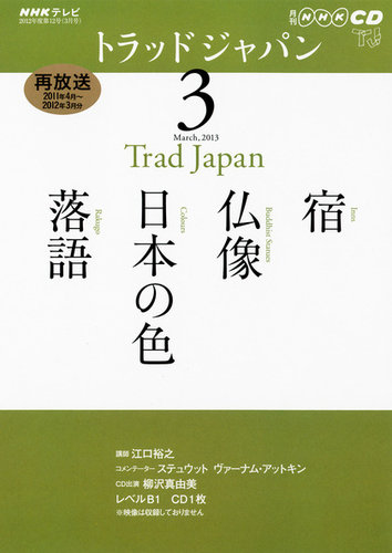 NHK CD テレビ トラッドジャパン｜定期購読 - 雑誌のFujisan