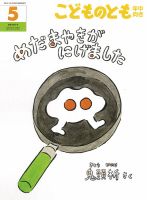 こどものとも年少版 復刻版｜定期購読 - 雑誌のFujisan