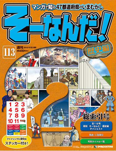 週刊そーなんだ！歴史編｜定期購読 - 雑誌のFujisan