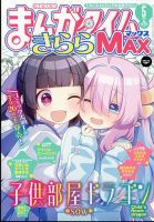 まんがタイムきらら MAX (マックス)｜定期購読 - 雑誌のFujisan