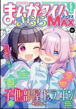 まんがタイムきらら MAX (マックス)｜定期購読 - 雑誌のFujisan