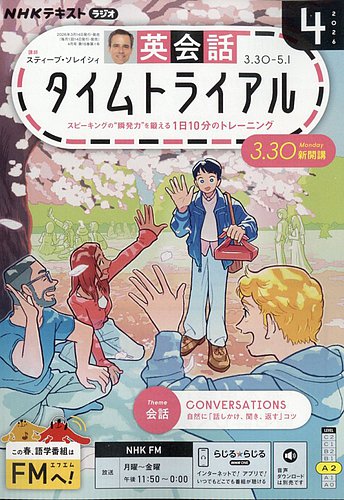 NHKラジオ 英会話タイムトライアルのバックナンバー | 雑誌/電子書籍