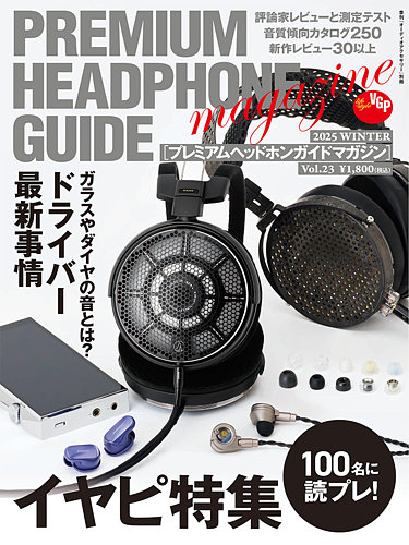 プレミアムヘッドホンガイドマガジン｜定期購読 - 雑誌のFujisan