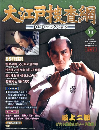 大江戸捜査網DVDコレクション｜定期購読 - 雑誌のFujisan