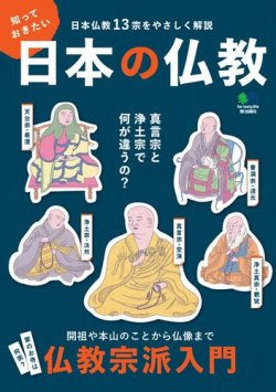 知っておきたい日本の仏教｜定期購読 - 雑誌のFujisan