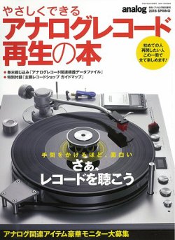 やさしくできるアナログレコード再生の本｜定期購読