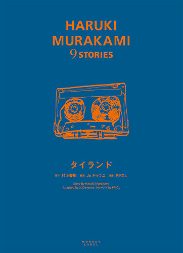 HARUKI MURAKAMI 9 STORIES（ハルキムラカミナインストーリーズ