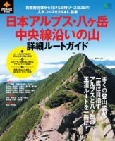 PEAKS特別編集 日本アルプス・八ヶ岳・中央線沿いの山 詳細ルート