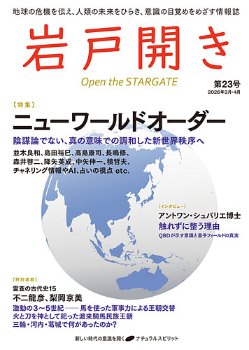 岩戸開き｜定期購読50%OFF - 雑誌のFujisan
