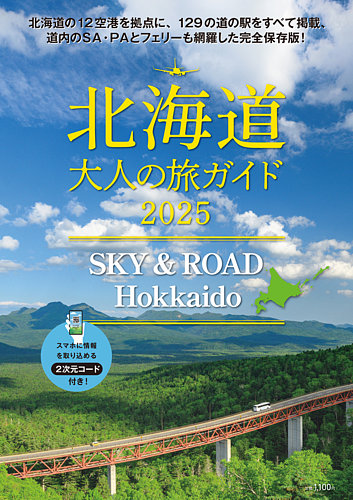 SKY & ROAD Hokkaido 北海道 大人の旅ガイド｜定期購読