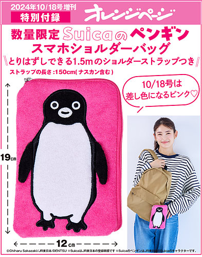 増刊オレンジページ「Suicaのペンギン スマホショルダーバッグ ピンク