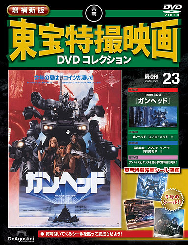 増補新版 東宝特撮映画DVDコレクション｜定期購読で送料無料