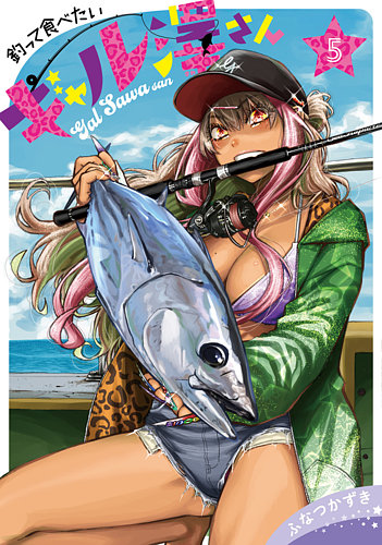 釣って食べたいギャル澤さん】| グランドジャンプ連載の人気コミック