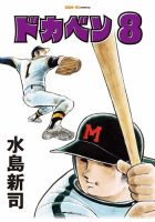 ドカベン｜定期購読で送料無料 - 雑誌のFujisan