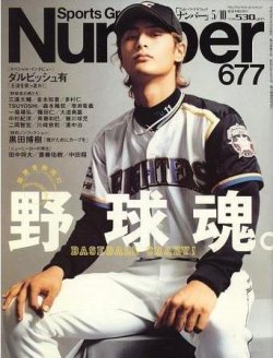 ナンバー(Sports Graphic Number) 677号 (発売日2007年04月26日