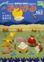 月刊おりがみ 385号 (発売日2007年08月01日) | 雑誌/定期購読の予約は