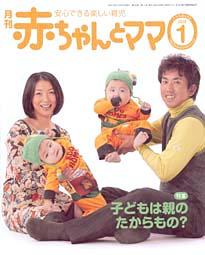 赤ちゃんと！ 1月号 (発売日2007年12月25日) | 雑誌/定期購読の予約は