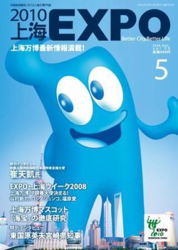 2010上海EXPO 2008年5月号 (発売日2008年04月09日) | 雑誌/定期購読の