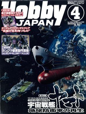 月刊ホビージャパン(Hobby Japan) 4月号 (発売日2008年02月25日