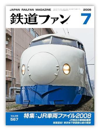 鉄道ファン 7月号 567号 (発売日2008年05月21日) | 雑誌/定期購読の