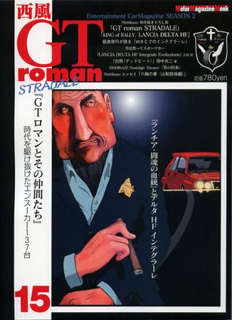 西風GTromanSTRADALE Vol.15 (発売日2010年02月26日) | 雑誌/定期購読