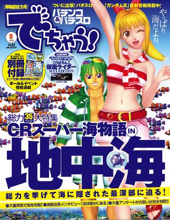 パチンコ＆パチスロ でちゃう！中国版 8月号 (発売日2009年06月30日
