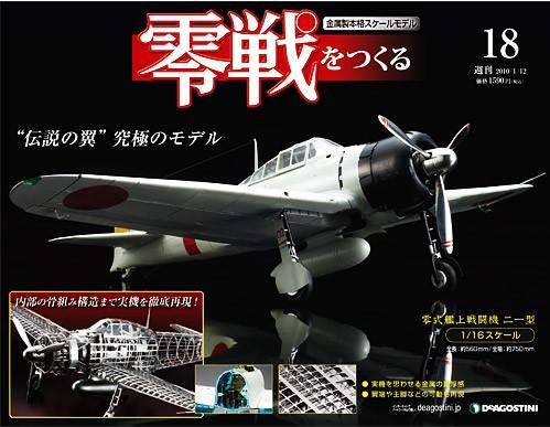 零戦をつくる 第18号 (発売日2009年12月26日) | 雑誌/定期購読の予約は