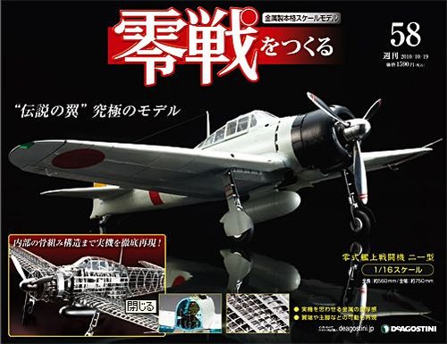零戦をつくる 第58号 (発売日2010年10月05日) | 雑誌/定期購読の予約は