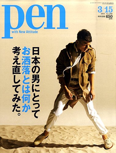 Pen（ペン） 3/15号 (発売日2011年03月01日) | 雑誌/電子書籍/定期