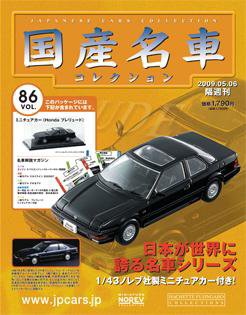 国産名車コレクション 第86号 (発売日2009年04月22日) | 雑誌/定期購読