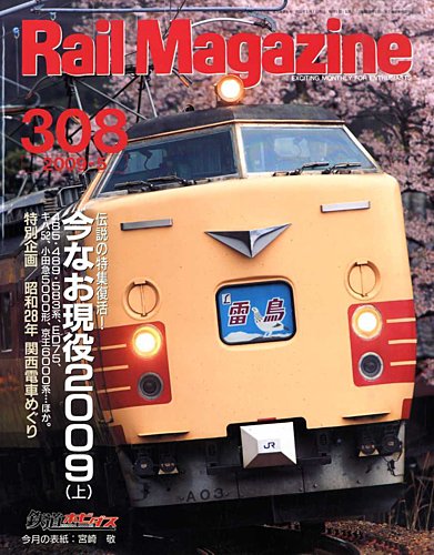 Rail Magazine（レイル・マガジン） 5月号 (発売日2009年03月21日