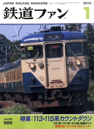 鉄道ファン 1月号 585号 (発売日2009年11月21日) | 雑誌/定期購読の