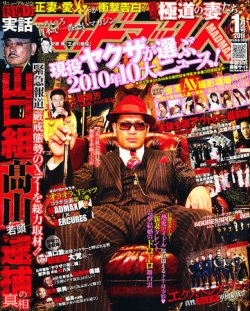 実話マッドマックス 1月号 (発売日2010年12月07日) | 雑誌/定期購読の