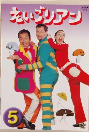 NHK えいごリアン（DVD） ⑤巻 (発売日2003年04月20日) | 雑誌/定期