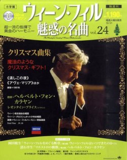 ウィーン・フィル 魅惑の名曲 vol.24 (発売日2010年12月07日) | 雑誌