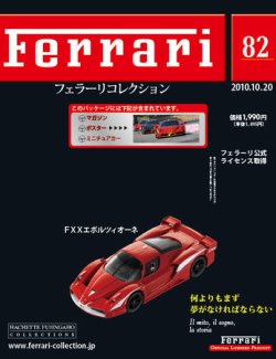 Ferrari（フェラーリコレクション） 第82号 (発売日2010年10月06日
