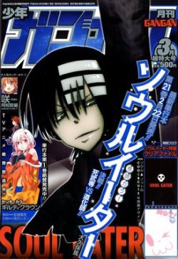 月刊 少年ガンガン 3月号 (発売日2012年02月10日) | 雑誌/定期購読の