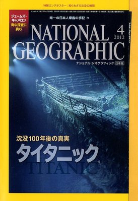 ナショナル ジオグラフィック日本版 4月号 (発売日2012年03月30日