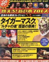 燃えろ！新日本プロレス vol.11 (発売日2012年03月01日) | 雑誌/定期