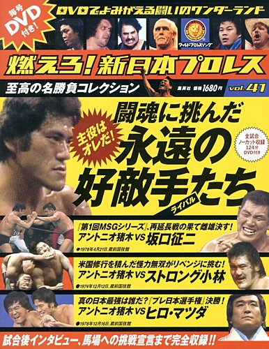 燃えろ！新日本プロレス vol.41 (発売日2013年04月25日) | 雑誌/定期