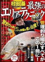 村田基 最強のエリアテクニック 2010年11月26日発売号 | 雑誌/定期購読
