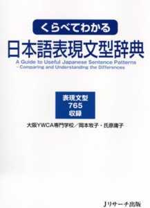 くらべてわかる日本語表現文型辞典 2008年08月01日発売号 | 雑誌/定期