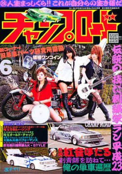 チャンプロード 6月号 (発売日2011年04月26日) | 雑誌/定期購読の予約