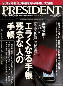 PRESIDENT(プレジデント) 2011年10.31号 (発売日2011年10月08日