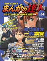 まんがの達人 第84号 (発売日2011年03月30日) | 雑誌/定期購読の予約は