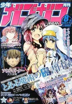 ○月刊少年ガンガン 2007年 5月号 ○新連載 とある魔術の禁書目録 鎌池