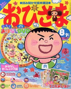 おひさま 8月号 (発売日2013年07月13日) | 雑誌/定期購読の予約はFujisan