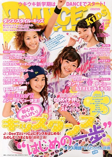 DANCE STYLE KIDS（ダンス・スタイル・キッズ） 4月号 (発売日2013年03
