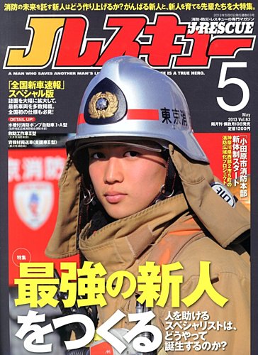 Jレスキュー 5月号 (発売日2013年04月10日) | 雑誌/定期購読の予約は